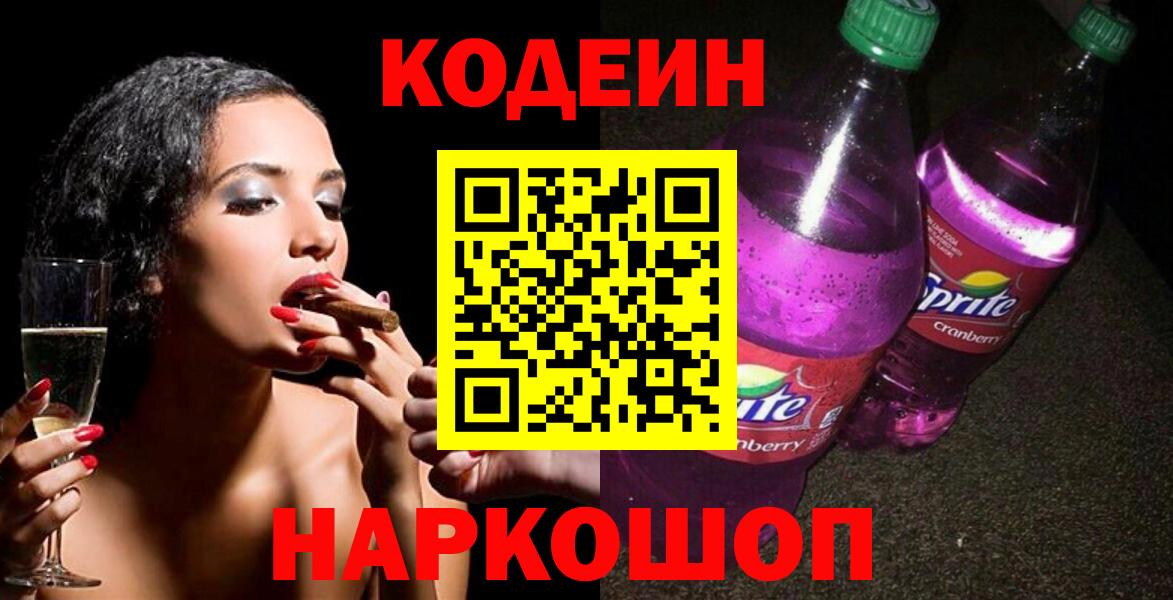 Кодеин напиток Lean (лин)  Вход с VPN  Хасавюрт 